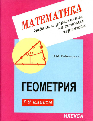 Рабинович Е.М. Задачи и упражнения на готовых чертежах. 7-9 классы. Геометрия