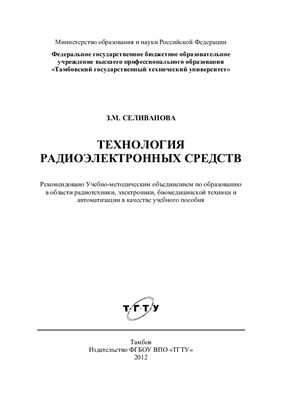 Селиванова З.М. Технология радиоэлектронных средств