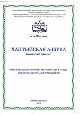 Шиянова А.А. Хантыйская азбука (казымский диалект)