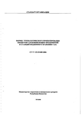 СТ ГУ 153-39-085-2006 Нормы проектирования объектов газодобывающих предприятий и станций подземного хранения газа
