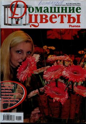 Домашние цветы 2010 №11 (Россия)