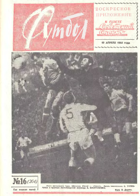 Футбол 1964 №16