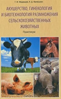 Медведев Г.Ф., Валюшкин К.Д. Акушерство, гинекология и биотехнология размножения сельскохозяйственных животных