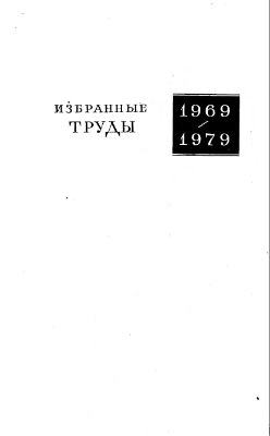 Несмеянов А.Н. Ферроцен и родственные соединения. Избранные труды. 1969-1979
