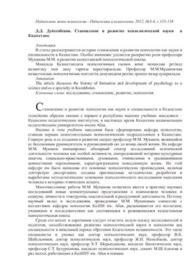 Дуйсенбеков Д.Д. Становление и развитие психологической науки в Казахстане