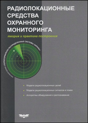 Маршалов Т.А. Радиолокационные средства охранного мониторинга. Теория и практика построения