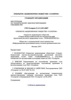 СТО Газпром 2-2.3-145-2007. Инструкция по техническому диагностированию скважин ПХГ