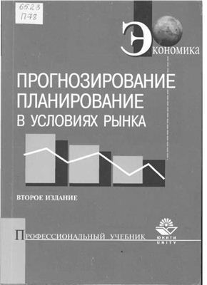 Морозова Т.Г., Пикулькин А.В. Прогнозирование и планирование в условиях рынка