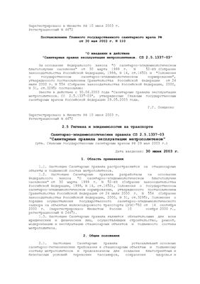 СП 2.5.1337-03 Санитарные правила эксплуатации метрополитенов