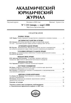 Академический юридический журнал 2008 №01