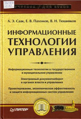Саак А.Э., Пахомов Е.В., др. Информационные технологии управления