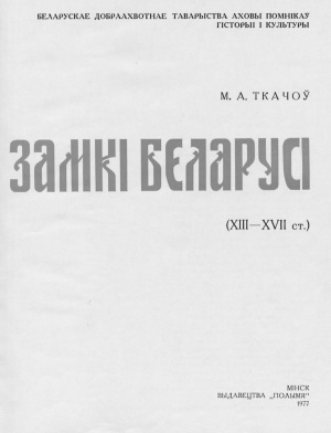 Ткачоў М.А. Замкі Беларусi (XIII-XVII ст.)