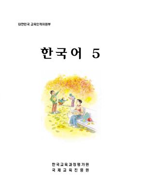 Учебник - курс корейского языка Part 5 для зарубежных корейских соотечественников