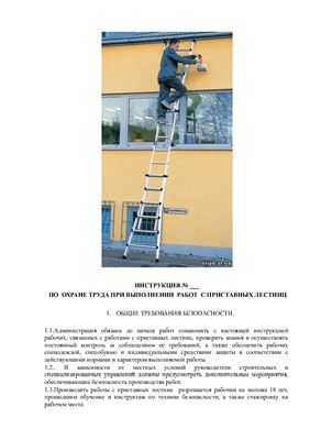 Инструкция по охране труда при выполнении работ с приставных лестниц
