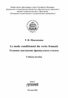 Максимова Т.В. Le mode conditionnel du verbe français. Условное наклонение французского глагола