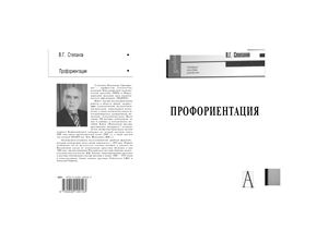 Степанов В.Г. Профориентация. Функциональная асимметрия мозга и выбор профессии