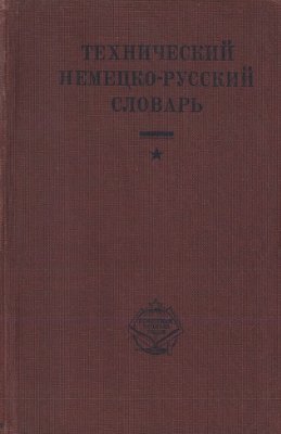 Эрамус А.А., Эрамус Л.А. Технический немецко-русский словарь