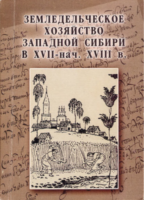 Балюк Н.А. Земледельческое хозяйство Западной Сибири в XVII - нач. XVIII вв