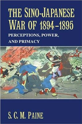 Paine S.C. M. The Sino-Japanese War of 1894-1894. Perceptions, power, and primacy