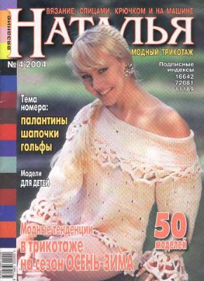 Наталья 2004 №04