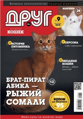 Друг. Журнал для любителей кошек 2015 №09