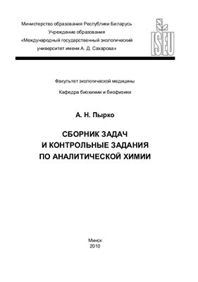 Пырко А.Н. Сборник задач и контрольные задания по аналитической химии