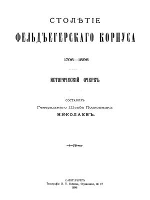 Николаев Н.Г. Столетие фельдъегерского корпуса (1796-1896 гг.)