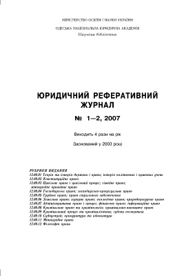 Юридичний реферативний журнал 2007 №01-02