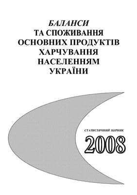 Баланси та споживання основних продуктів харчування населенням України 2008