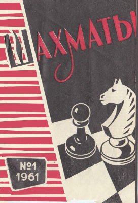 Шахматы Рига 1961 №01 (25) январь