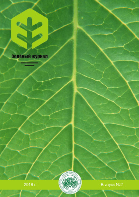 Зеленый журнал - бюллетень ботанического сада Тверского государственного университета 2016 №02