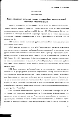СТО Газпром 2-2.2-360-2009 Инструкция по технологиям сварки при строительстве и ремонте промысловых и магистральных газопроводов. Часть III