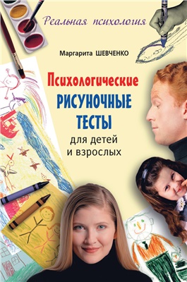 Шевченко М.А. Психологические рисуночные тесты для детей и взрослых