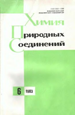 Химия природных соединений 1983 №06