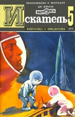 Искатель 1976 №05 (095)