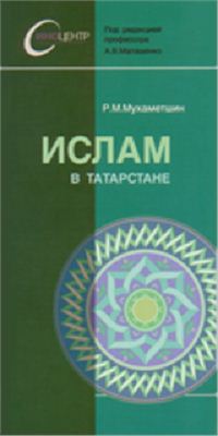 Мухаметшин Р.М. Ислам в Татарстане