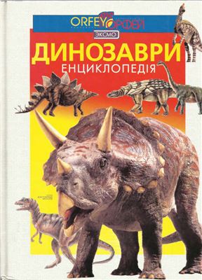 Семака Л. (за ред.) Динозаври. Повна енциклопедія