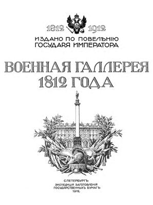 Голомбиевский А.А. Военная галерея 1812 года