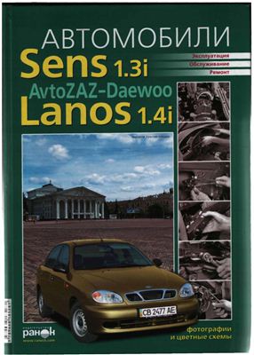 Руководство по ремонту, инструкция по эксплуатации автомобилей Sens 1.3i, Lanos 1.4i