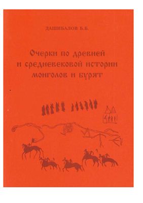 Дашибалов Б.Б. Очерки по древней и средневековой истории монголов и бурят
