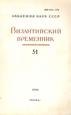 Византийский временник 1990-91 №51