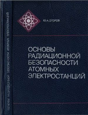 Егоров Ю. Основы радиационной безопасности атомных электростанций