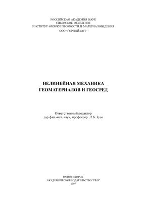 Макаров П.В., Смолини И.Ю. и др. Нелинейная механика геоматериалов и геосред