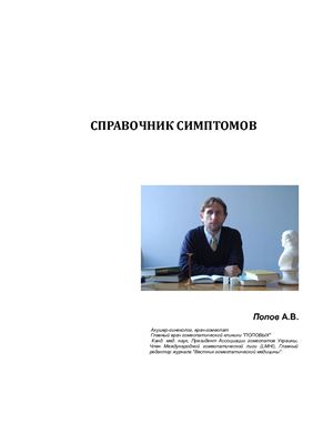 Попов Антон Владимирович. Справочник симптомов