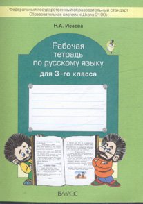 Исаева Н.А. Рабочая тетрадь по русскому языку для 3-го класса