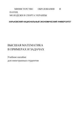 Малярец Л.М., Афанасьева Л.М., Игначкова А.В. и др. Высшая математика в примерах и задачах