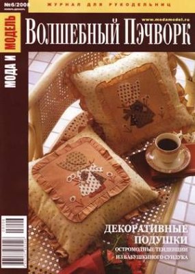 Мода и модель. Волшебный пэчворк 2008 №06