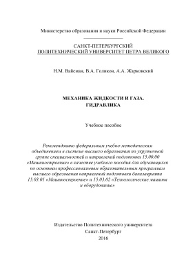 Вайсман Н.М., Голиков В.А., Жарковский А.А. Механика жидкости и газа. Гидравлика