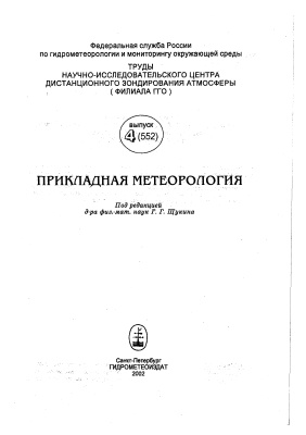 Труды главной геофизической обсерватории им. А.И. Воейкова 2002 №554