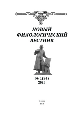 Новый филологический вестник 2013 №01 (24)